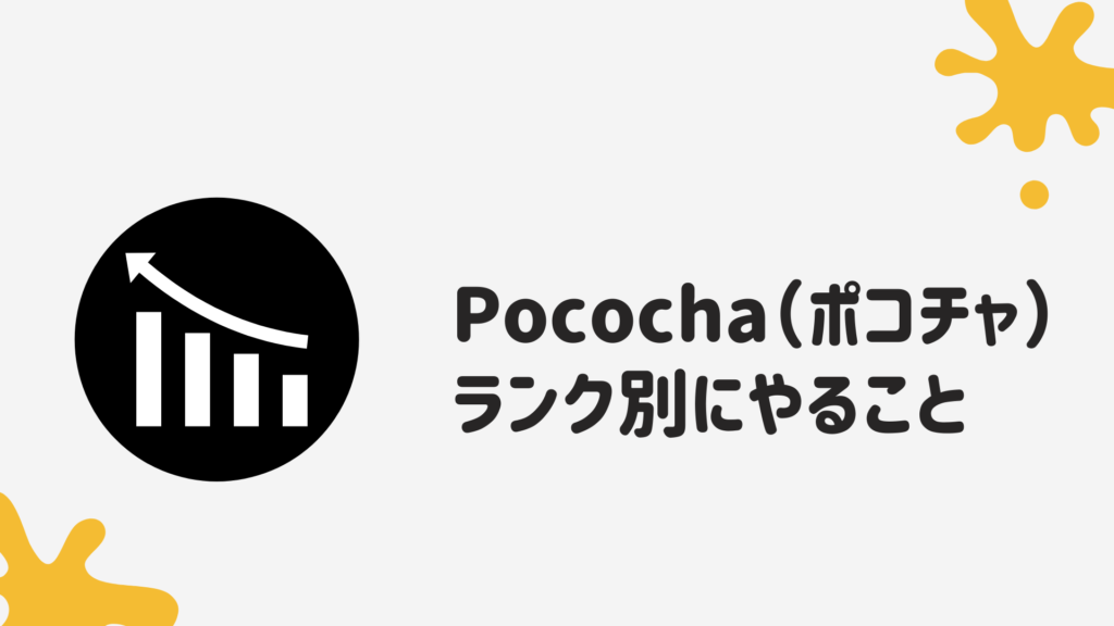 Pococha（ポコチャ）応援ランク