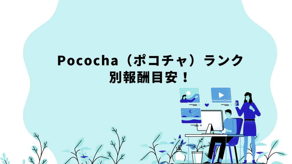 Pococha（ポコチャ）応援ランク　報酬