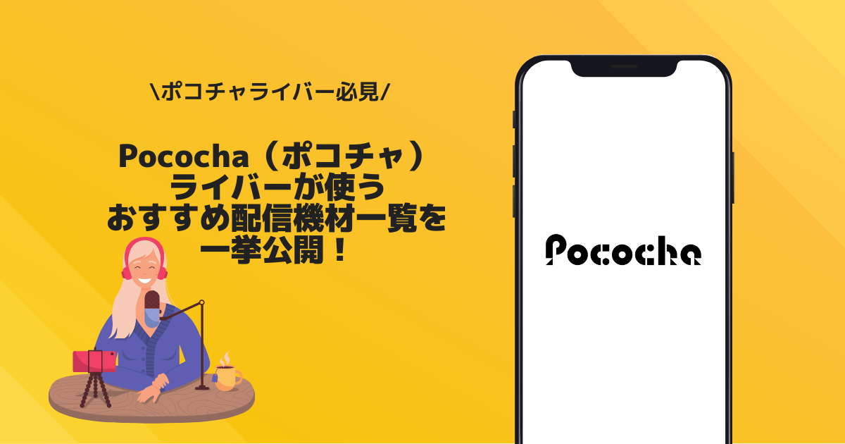 Pococha（ポコチャ）　配信機材