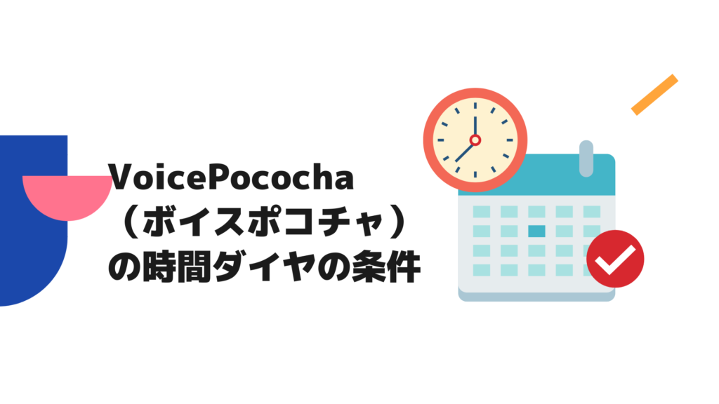 Voice Pococha（ボイスポコチャ）　時間ダイヤ