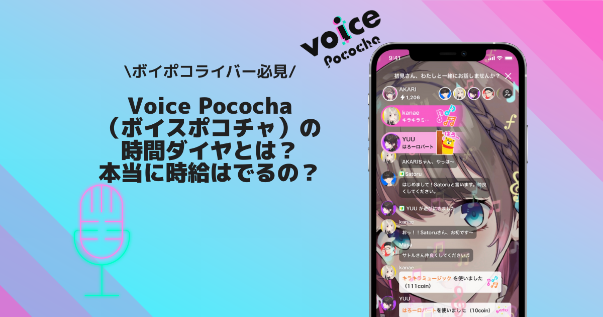 Voice Pococha（ボイスポコチャ）　時間ダイヤ