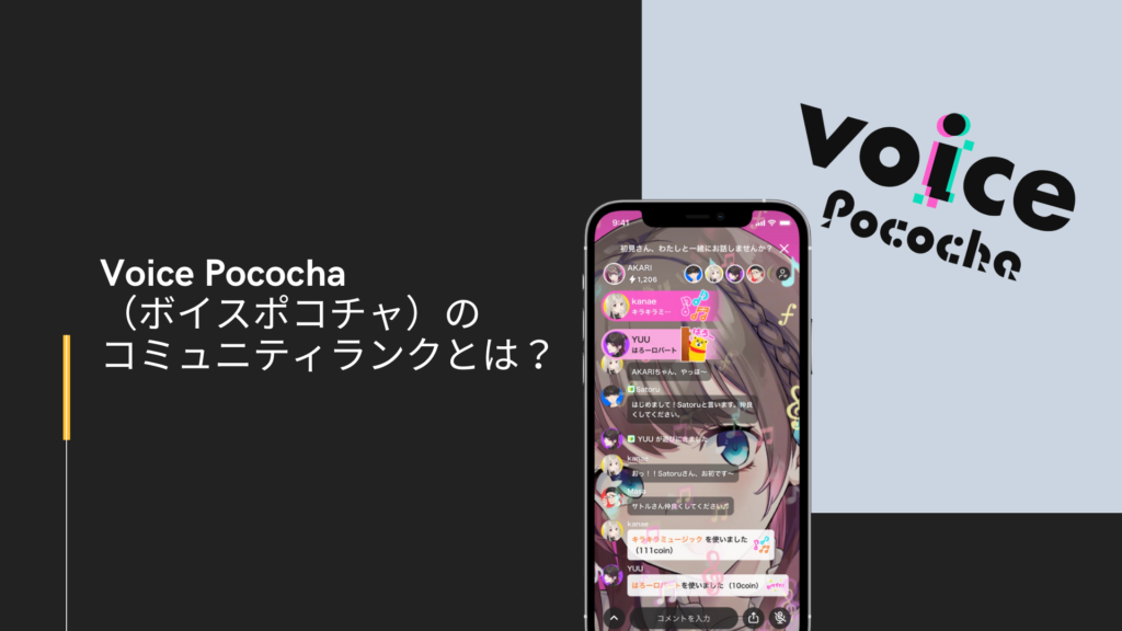 Voice Pococha（ボイスポコチャ）コミュニティランク