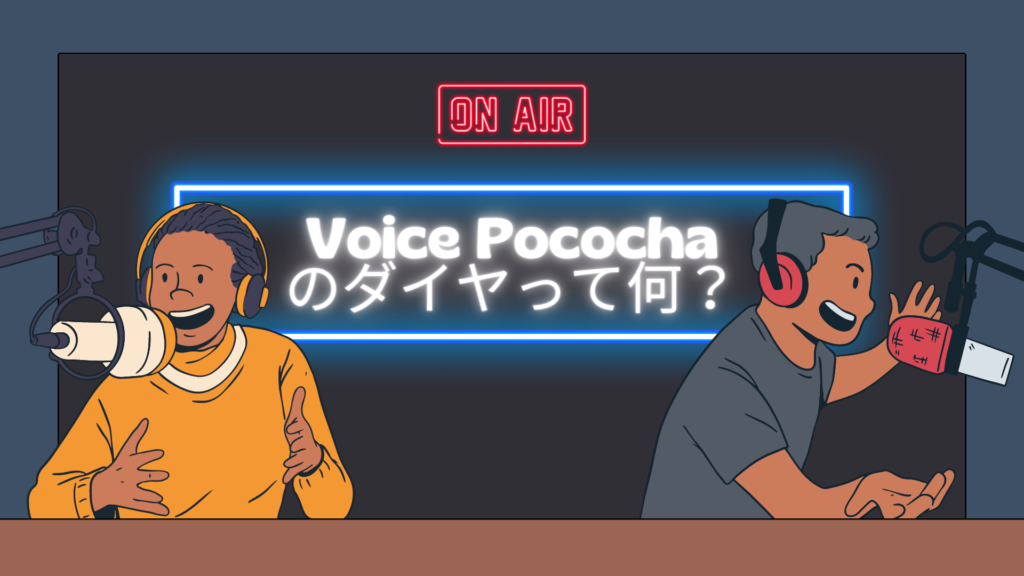 Voice Pococha（ボイスポコチャ）ダイヤ　交換