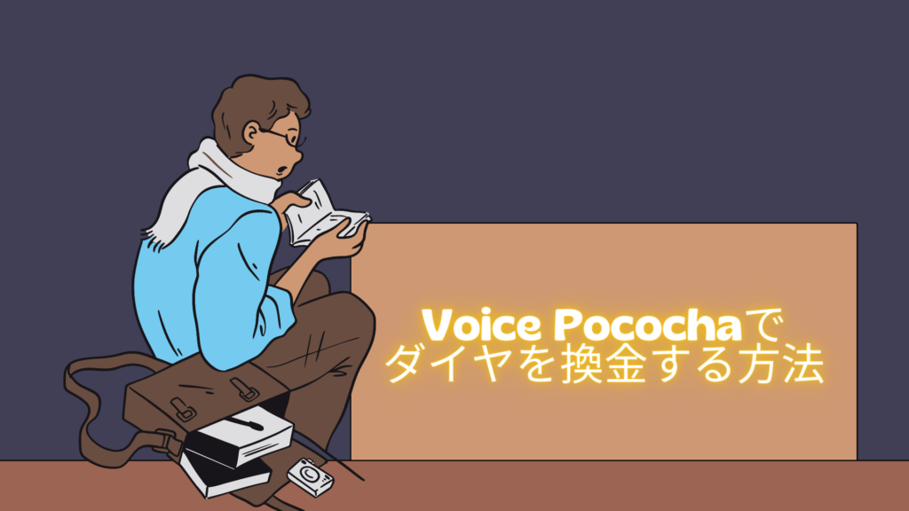 Voice Pococha（ボイスポコチャ）ダイヤ　交換