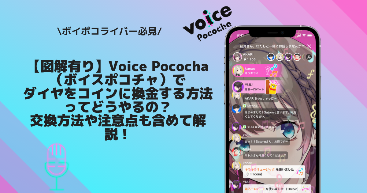 Voice Pococha（ボイスポコチャ）ダイヤ　交換