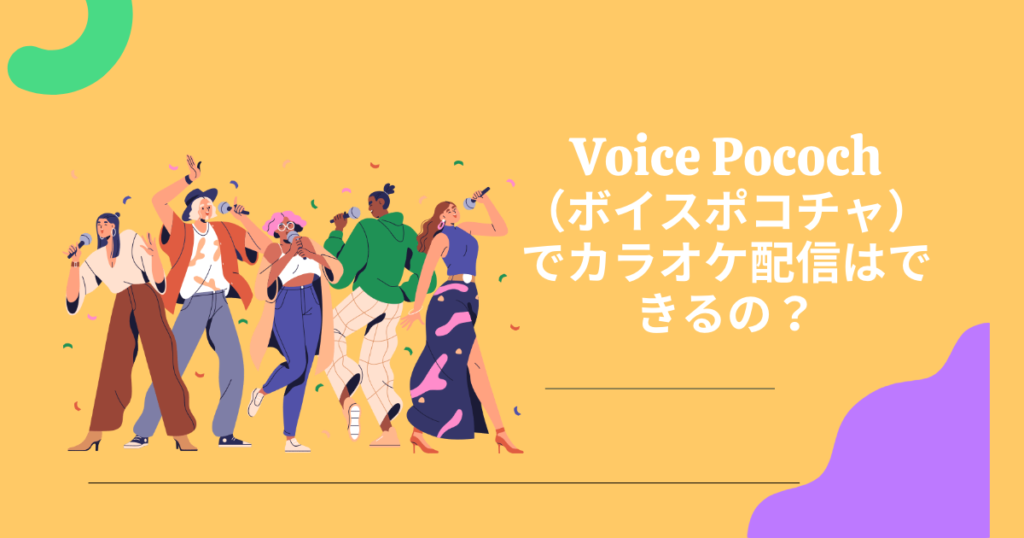 Voice Pococha（ボイスポコチャ）　カラオケ配信
