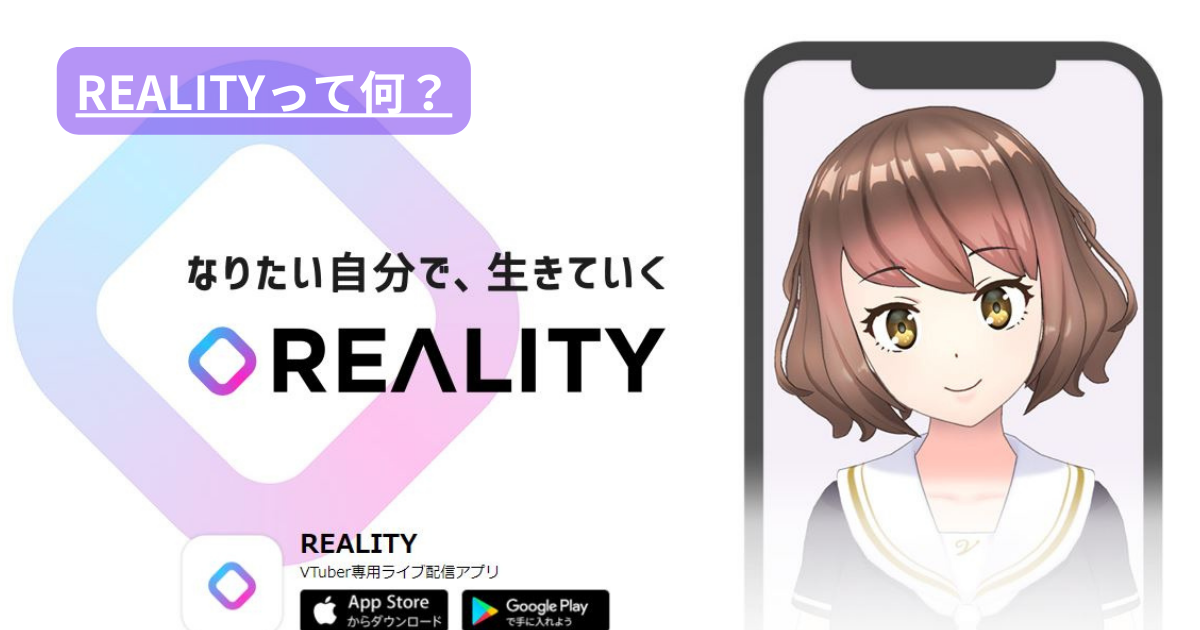 REALITY(リアリティ)のゲーム 配信方法とは?ゲームの種類やメリットデメリットや外部連携に関して解説! ライバーステーション