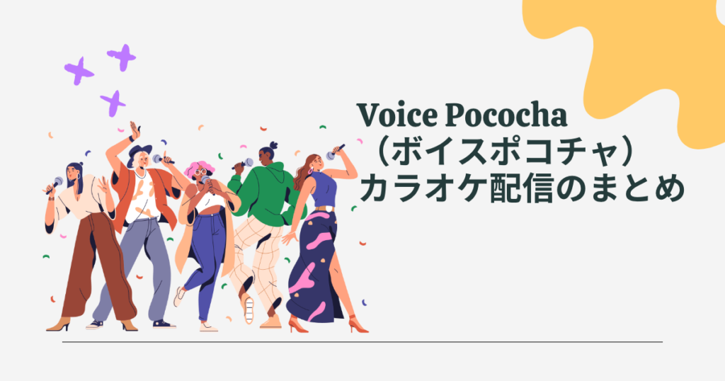 Voice Pococha（ボイスポコチャ）　カラオケ配信