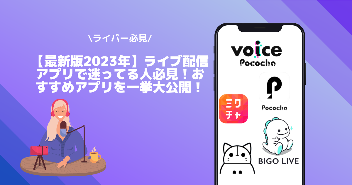 最新版2024年】ライブ配信アプリで迷ってる人必見！おすすめアプリを 