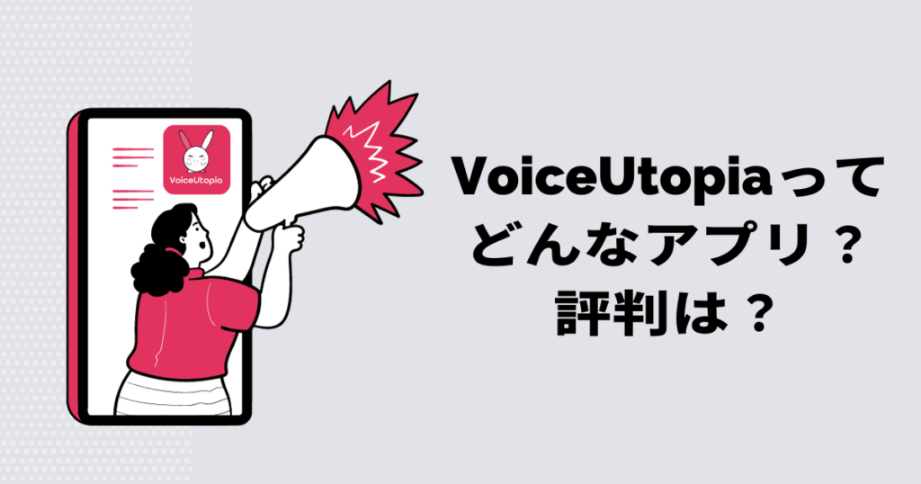 VoiceUtopia（ボイスユートピア）　評判
